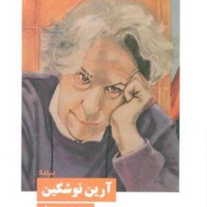 آرین نوشکین (شمیز،رقعی،نیماژ)