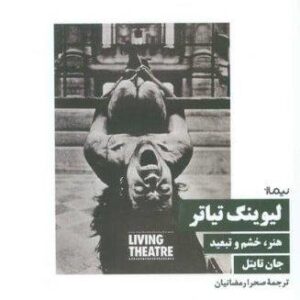 لیوینگ تیاتر (هنر،خشم و تبعید)،(شمیز،رقعی،نیماژ)