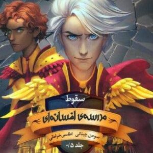 مدرسه افسانه ای 0.5 (سقوط مدرسه ی افسانه ای)،(شمیز،رقعی،باژ)