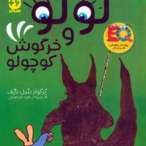 مجموعه ماجراهای لولو و خرگوش کوچولو (شمیز،وزیری،ذکر)