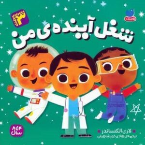 مجموعه شغل آینده ی من (شمیز،خشتی بزرگ،ذکر)