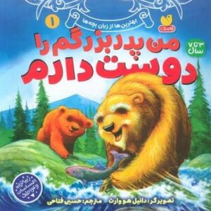 بهترین ها از زبان بچه ها 1 (من پدربزرگم را دوست دارم)،(منگنه ای،شمیز،خشتی بزرگ،ذکر)