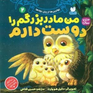 بهترین ها از زبان بچه ها 2 (من مادربزرگم را دوست دارم)،(منگنه ای،شمیز،خشتی بزرگ،ذکر)