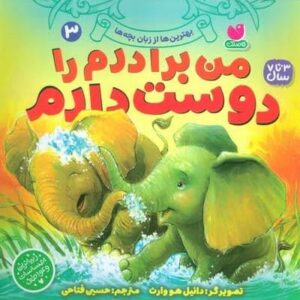 بهترین ها از زبان بچه ها 3 (من برادرم را دوست دارم)،(منگنه ای،شمیز،خشتی بزرگ،ذکر)
