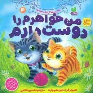 بهترین ها از زبان بچه ها 4 (من خواهرم را دوست دارم)،(منگنه ای،شمیز،خشتی بزرگ،ذکر)