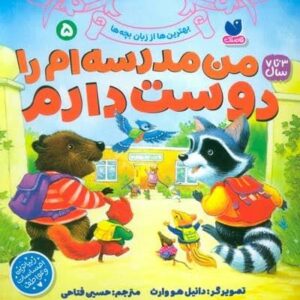 بهترین ها از زبان بچه ها 5 (من مدرسه ام را دوست دارم)،(منگنه ای،شمیز،خشتی بزرگ،ذکر)