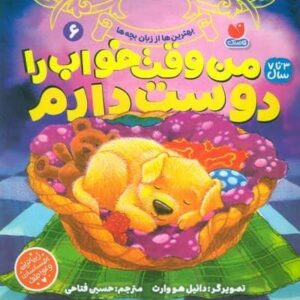 بهترین ها از زبان بچه ها 6 (من وقت خواب را دوست دارم)،(منگنه ای،شمیز،خشتی بزرگ،ذکر)