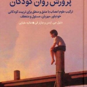 پرورش روان کودکان (ترکیب علوم اعصاب با عشق و منطق برای تربیت کودکانی خودباور،مهربان،مسئول و منعطف)،(زرکوب،رقعی،میلکان)