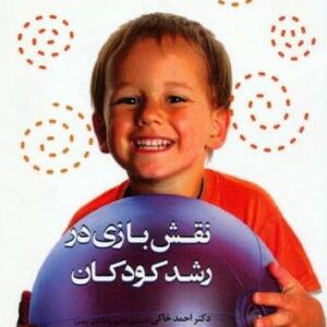 نقش بازی در رشد کودکان (شمیز،رقعی،حتمی)
