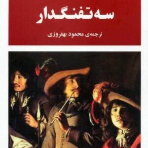 3 تفنگدار (شمیر،رقعی،جامی)