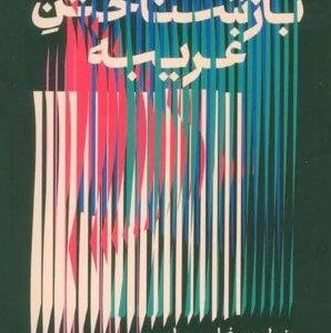 بازشناختن غریبه (خواندن فلسطین از میانه پیرنگ)،(شمیز،پالتوئی،اطراف)