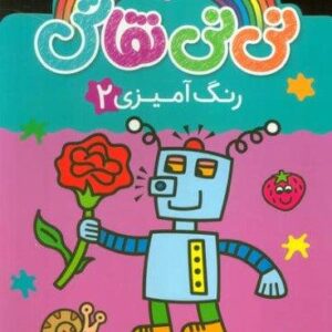 نی نی نقاش رنگ آمیزی 2 (مهارت دست ورزی)،(2زبانه،منگنه ای،شمیز،رحلی،پیام مشرق)
