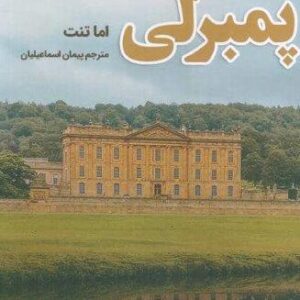 پمبرلی (شمیز،رقعی،شقایق)