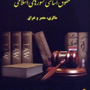 حقوق اساسی کشورهای اسلامی (مالزی،مصر و عراق)،(شمیز،وزیری،خرسندی)