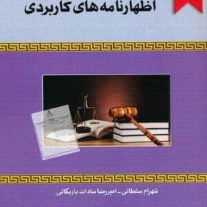 مجموعه اظهارنامه های کاربردی (شمیز،وزیری،خرسندی)