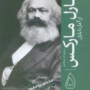 کارل مارکس (از آغاز تا پایان 5)،(شمیز،رقعی،سبزان)