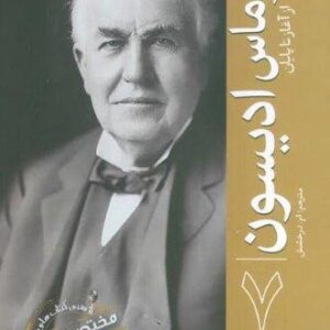 توماس ادیسون (از آغاز تا پایان 7)،(شمیز،رقعی،سبزان)