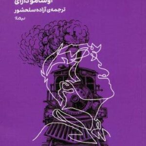 نآدمیزاد (شمیز،جیبی،نیماژ)