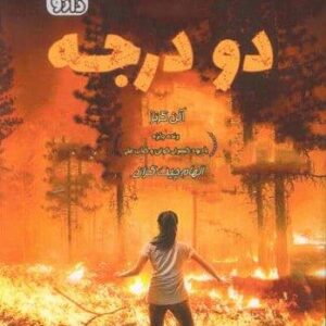 2 درجه (شمیز،رقعی،داژو)