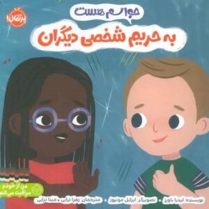 حواسم هست به حریم شخصی دیگران (من از خودم مراقبت می کنم)،(گلاسه،شمیز،خشتی بزرگ،پرتقال)