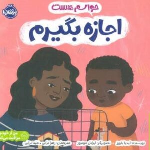 حواسم هست اجازه بگیرم (من از خودم مراقبت می کنم)،(گلاسه،شمیز،خشتی بزرگ،پرتقال)