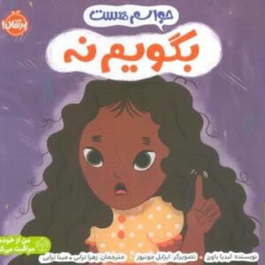 حواسم هست بگویم نه (من از خودم مراقبت می کنم)،(گلاسه،شمیز،خشتی بزرگ،پرتقال)