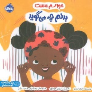 حواسم هست بدنم چه می گوید (من و شناخت احساساتم)،(گلاسه،شمیز،خشتی بزرگ،پرتقال)