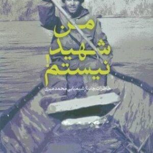 من شهید نیستم! (خاطرات جانباز شیمیایی محمد میری)،(شمیز،رقعی،سوره مهر)