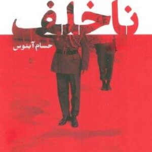 ناخلف (شمیز،رقعی،سوره مهر)