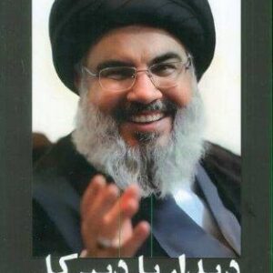 دیدار با دبیرکل (روایت هایی از دیدار با شهید سید حسن نصرالله)،(شمیز،رقعی،سوره مهر)