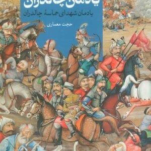 یادمان چالدران (یادمان شهدای حماسه چالدران)،(شمیز،وزیری،سوره مهر)
