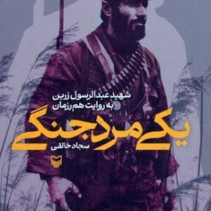 یکی مرد جنگی (شهید عبدالرسول زرین به روایت هم رزمان)،(شمیز،رقعی،سوره مهر)