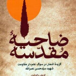 ضاحیه مقدسه (گزیده اشعار در سوگ علم دار مقاومت شهید سیدحسن نصرالله)،(شمیز،رقعی،سوره مهر)