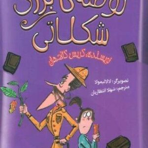 توطئه بزرگ شکلاتی (شمیز،رقعی،هوپا)