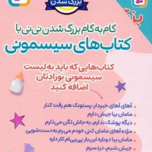 مجموعه گام به گام بزرگ شدن نی نی با کتاب های سیسمونی (8جلدی،لمینت،باقاب،خشتی،قدیانی)