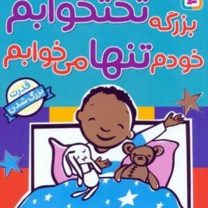 بزرگه تختخوابم خودم تنها می خوابم (قدرت بزرگ شدن)،(لمینت،خشتی،قدیانی)