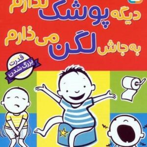 دیگه پوشک ندارم به جاش لگن می ذارم (قدرت بزرگ شدن)،(لمینت،خشتی،قدیانی)