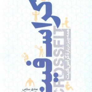 کراس فیت (همه چیز درباره کراس فیت)،(شمیز،رحلی،حتمی)