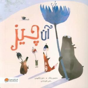 آن چیز (گلاسه،شمیز،خشتی بزرگ،مهرسا)
