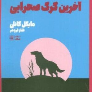 آخرین گرگ صحرایی (کارآگاه هری بوش 4)،(شمیز،رقعی،شگرد)