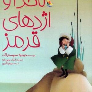 ناخدا و اژدهای قرمز (گلاسه،شمیز،رحلی،میچکا)