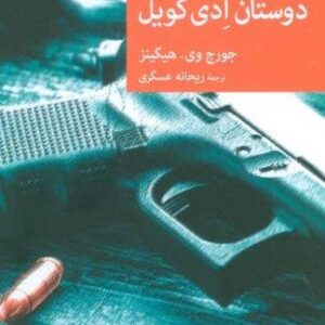 دوستان ادی کویل (شمیز،رقعی،جهان کتاب)