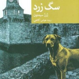 سرباز مگره و سگ زرد (شمیز،رقعی،جهان کتاب)