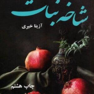 شاخه نبات (شمیز،رقعی،آرینا)