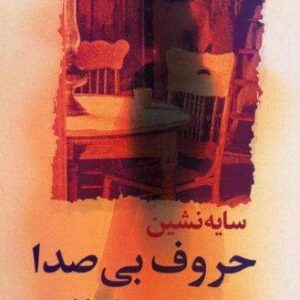 سایه نشین حروف بی صدا (شمیز،رقعی،گل آذین)