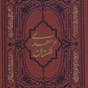 گلستان سعدی (ترمو،زرکوب،وزیری،کومه)