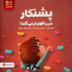 پشتکار من را قوی تر می کند! (من قوی هستم!)،(منگنه ای،شمیز،خشتی بزرگ،مهرسا)