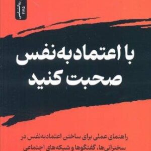 با اعتماد به نفس صحبت کنید (شمیز،رقعی،نسل نواندیش)