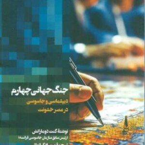 جنگ جهانی چهارم (دیپلماسی و جاسوسی در عصر خشونت)،(شمیز،رقعی،اطلاعات)