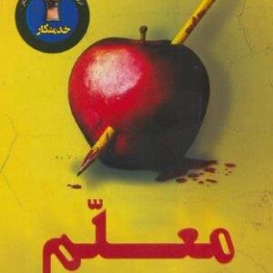 معلم (شمیز،رقعی،کوله پشتی)